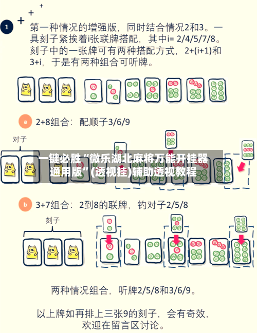 一键必胜“微乐湖北麻将万能开挂器通用版”(透视挂)辅助透视教程-第1张图片