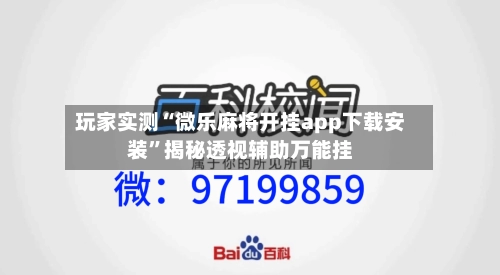 玩家实测“微乐麻将开挂app下载安装	”揭秘透视辅助万能挂-第1张图片