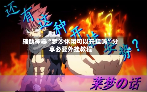 辅助神器“梦沙休闲可以开挂吗”分享必要外挂教程-第3张图片