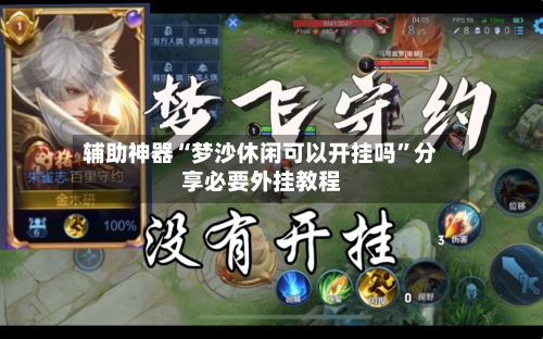 辅助神器“梦沙休闲可以开挂吗”分享必要外挂教程-第1张图片