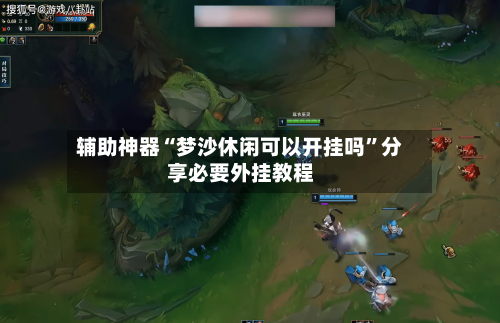 辅助神器“梦沙休闲可以开挂吗	”分享必要外挂教程-第2张图片