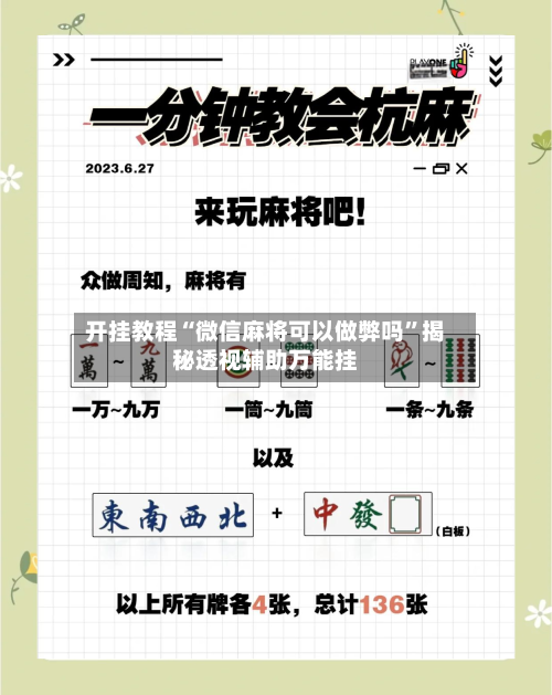 开挂教程“微信麻将可以做弊吗”揭秘透视辅助万能挂-第1张图片