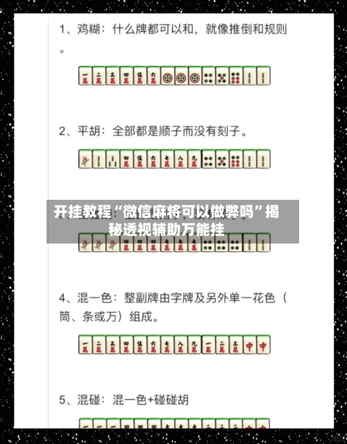 开挂教程“微信麻将可以做弊吗	”揭秘透视辅助万能挂-第2张图片