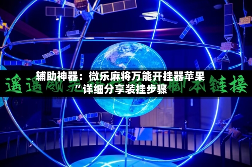 辅助神器：微乐麻将万能开挂器苹果”详细分享装挂步骤-第3张图片