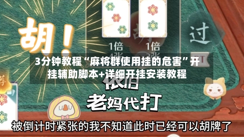 3分钟教程“麻将群使用挂的危害	”开挂辅助脚本+详细开挂安装教程-第1张图片