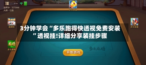 3分钟学会“多乐跑得快透视免费安装”透视挂!详细分享装挂步骤-第1张图片