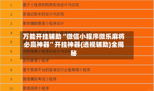 万能开挂辅助“微信小程序微乐麻将必赢神器”开挂神器{透视辅助}全揭秘-第1张图片