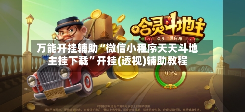 万能开挂辅助“微信小程序天天斗地主挂下载	”开挂(透视)辅助教程-第3张图片