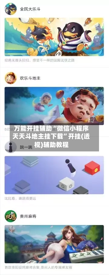万能开挂辅助“微信小程序天天斗地主挂下载”开挂(透视)辅助教程-第1张图片