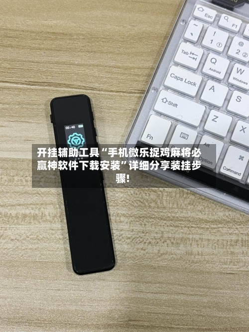 开挂辅助工具“手机微乐捉鸡麻将必赢神软件下载安装”详细分享装挂步骤!-第1张图片