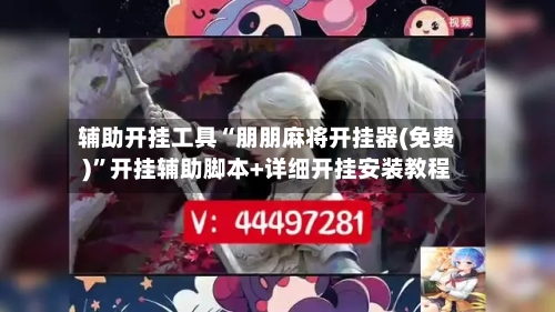 辅助开挂工具“朋朋麻将开挂器(免费)”开挂辅助脚本+详细开挂安装教程-第1张图片