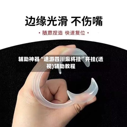 辅助神器“途游四川麻将挂”开挂(透视)辅助教程-第1张图片