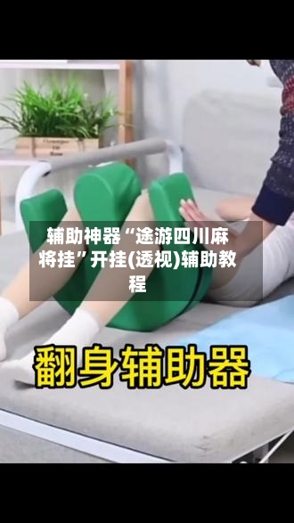 辅助神器“途游四川麻将挂”开挂(透视)辅助教程-第2张图片