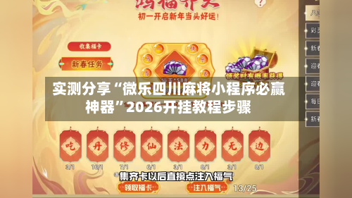 实测分享“微乐四川麻将小程序必赢神器	”2026开挂教程步骤-第2张图片