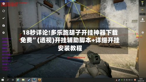 18秒详论!多乐跑胡子开挂神器下载免费	”(透视)开挂辅助脚本+详细开挂安装教程-第1张图片