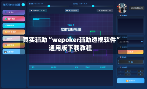 真实辅助“wepoker辅助透视软件”通用版下载教程-第1张图片