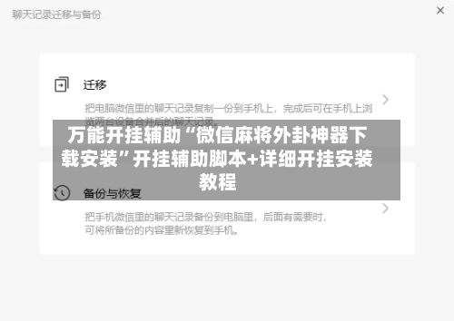 万能开挂辅助“微信麻将外卦神器下载安装”开挂辅助脚本+详细开挂安装教程-第1张图片
