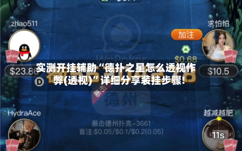 实测开挂辅助“德扑之星怎么透视作弊(透视)”详细分享装挂步骤!-第1张图片