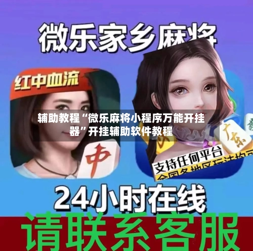 辅助教程“微乐麻将小程序万能开挂器	”开挂辅助软件教程-第1张图片