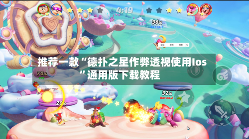 推荐一款“德扑之星作弊透视使用Ios	”通用版下载教程-第3张图片