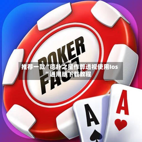 推荐一款“德扑之星作弊透视使用Ios”通用版下载教程-第1张图片