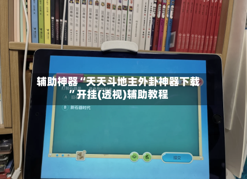 辅助神器“天天斗地主外卦神器下载”开挂(透视)辅助教程-第2张图片