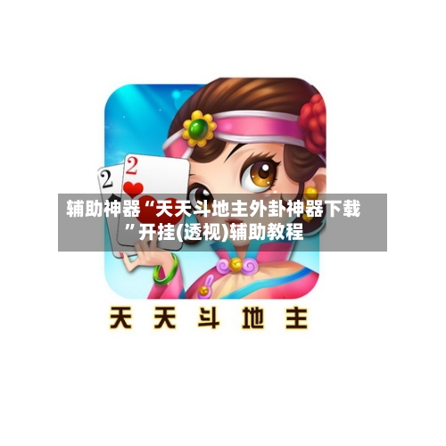 辅助神器“天天斗地主外卦神器下载”开挂(透视)辅助教程-第1张图片
