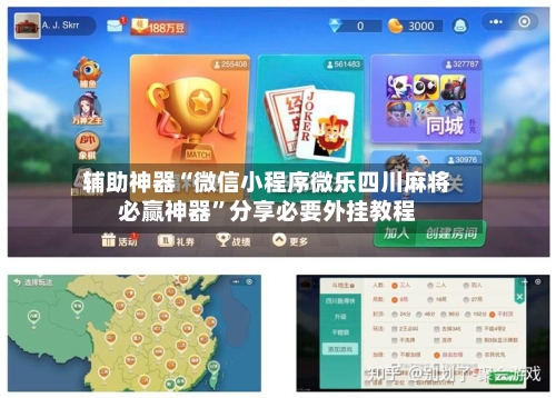 辅助神器“微信小程序微乐四川麻将必赢神器”分享必要外挂教程-第1张图片