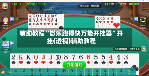 辅助教程“微乐跑得快万能开挂器”开挂(透视)辅助教程-第2张图片