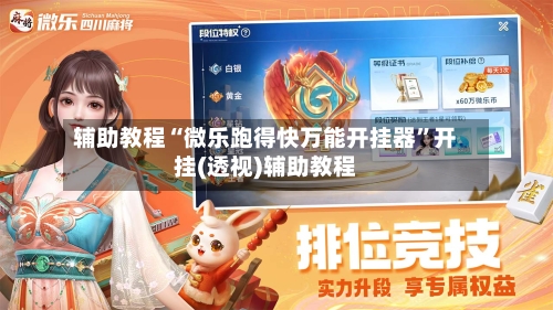 辅助教程“微乐跑得快万能开挂器”开挂(透视)辅助教程-第1张图片