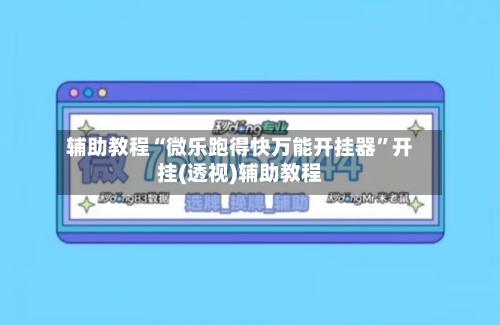 辅助教程“微乐跑得快万能开挂器	”开挂(透视)辅助教程-第3张图片