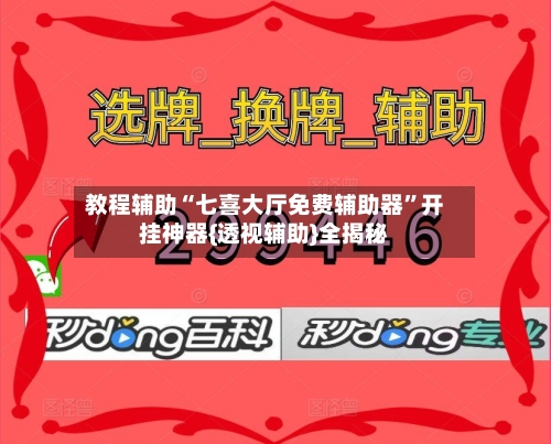 教程辅助“七喜大厅免费辅助器	”开挂神器{透视辅助}全揭秘-第2张图片