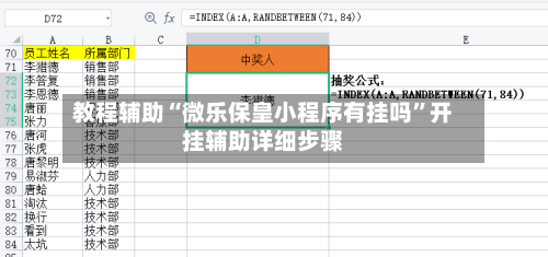 教程辅助“微乐保皇小程序有挂吗	”开挂辅助详细步骤-第1张图片