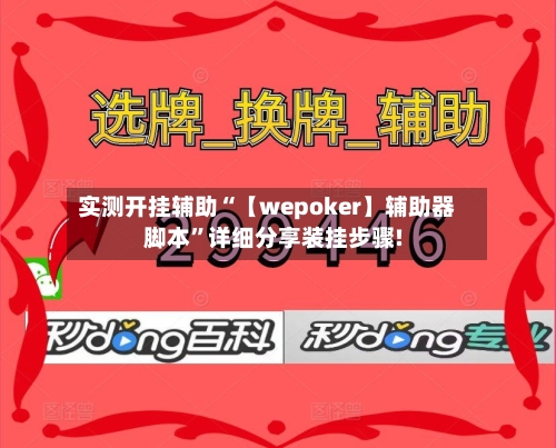 实测开挂辅助“【wepoker】辅助器脚本”详细分享装挂步骤!-第3张图片
