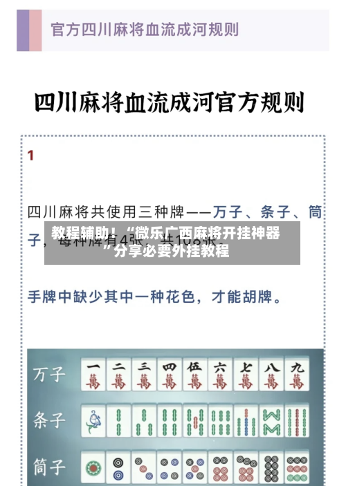 教程辅助！“微乐广西麻将开挂神器	”分享必要外挂教程-第2张图片