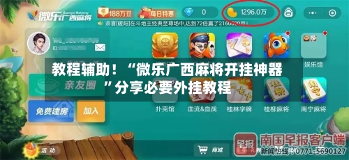 教程辅助！“微乐广西麻将开挂神器”分享必要外挂教程-第3张图片