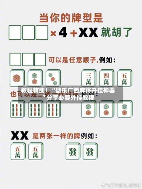 教程辅助！“微乐广西麻将开挂神器	”分享必要外挂教程-第1张图片