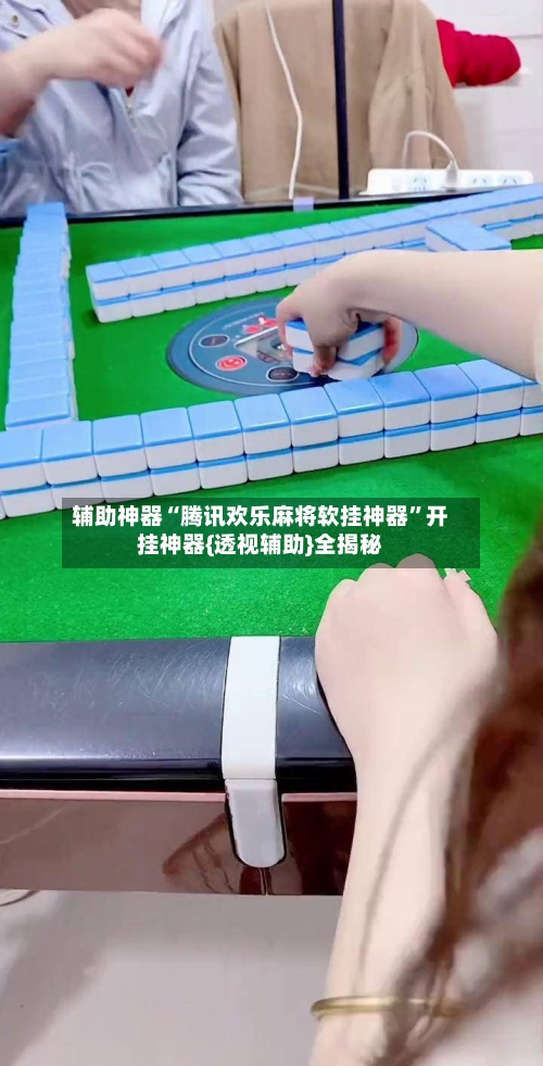 辅助神器“腾讯欢乐麻将软挂神器”开挂神器{透视辅助}全揭秘-第1张图片