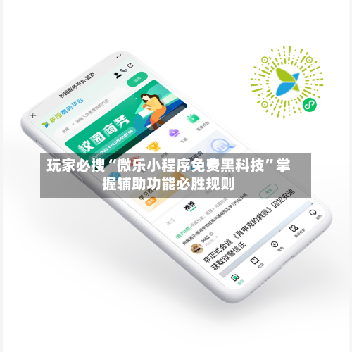 玩家必搜“微乐小程序免费黑科技”掌握辅助功能必胜规则-第1张图片
