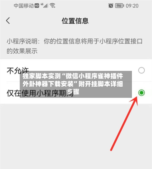 独家脚本实测“微信小程序雀神插件外卦神器下载安装	”附开挂脚本详细步骤-第2张图片