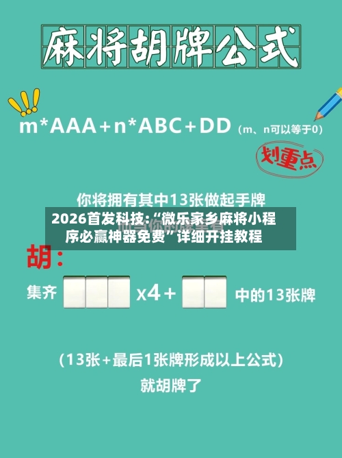 2026首发科技:“微乐家乡麻将小程序必赢神器免费”详细开挂教程-第1张图片