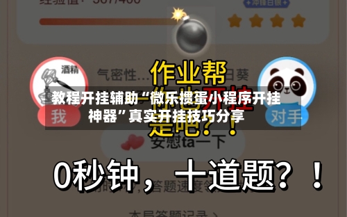 教程开挂辅助“微乐掼蛋小程序开挂神器”真实开挂技巧分享-第2张图片