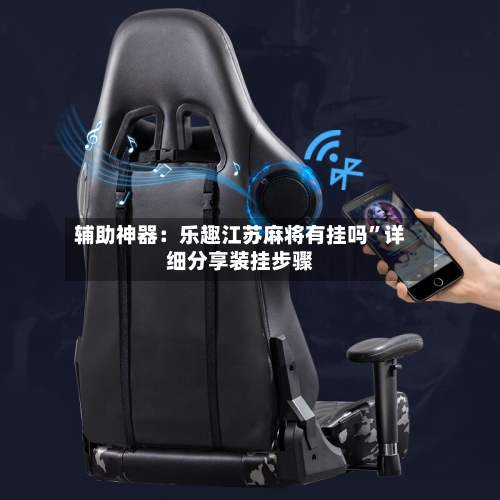 辅助神器：乐趣江苏麻将有挂吗”详细分享装挂步骤-第2张图片
