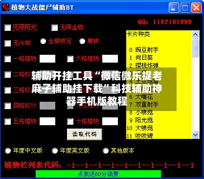 辅助开挂工具“微信微乐捉老麻子辅助挂下载”科技辅助神器手机版教程-第2张图片