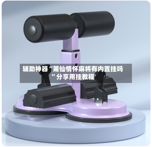 辅助神器“莆仙情怀麻将有内置挂吗”分享用挂教程-第3张图片