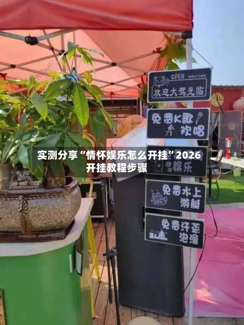 实测分享“情怀娱乐怎么开挂	”2026开挂教程步骤-第1张图片