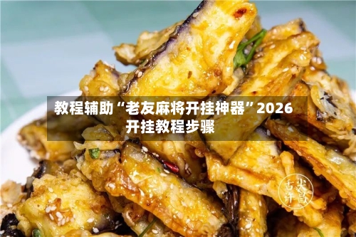 教程辅助“老友麻将开挂神器	”2026开挂教程步骤-第1张图片