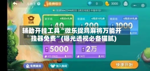 辅助开挂工具“微乐捉鸡麻将万能开挂器免费”(曝光透视必备猫腻)-第1张图片