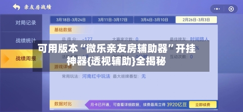 可用版本“微乐亲友房辅助器	”开挂神器{透视辅助}全揭秘-第2张图片