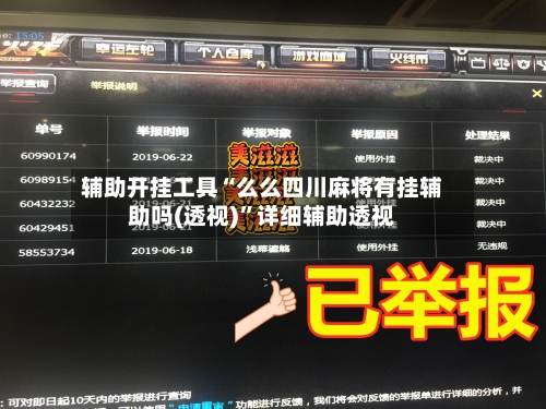 辅助开挂工具“么么四川麻将有挂辅助吗(透视)”详细辅助透视-第1张图片